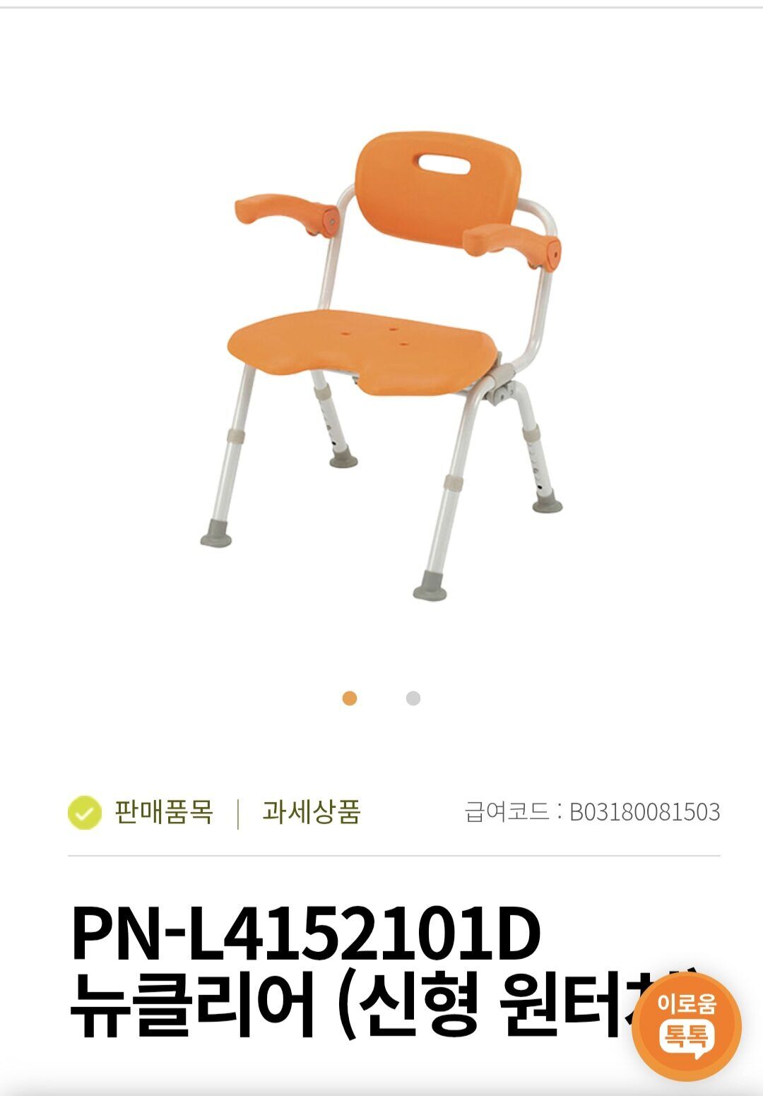 목포 목욕의자 구입 안내용 참고사진 - 등받이와 팔걸이가 있는 목욕의자 제품 외형